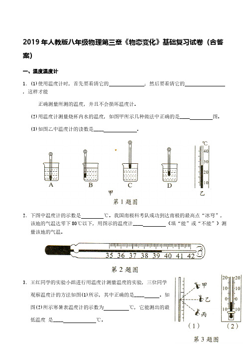 2019年人教版八年级物理第三章《物态变化》基础复习试卷(含答案)