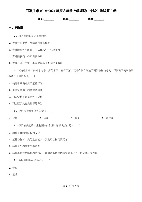 石家庄市2019-2020年度八年级上学期期中考试生物试题C卷