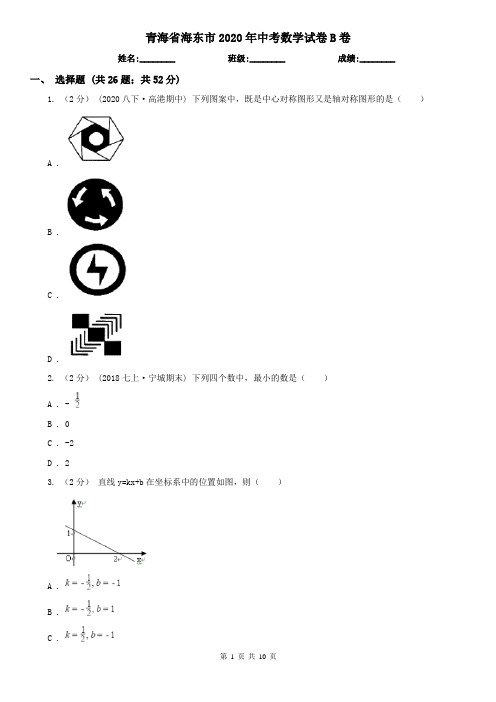 青海省海东市2020年中考数学试卷B卷