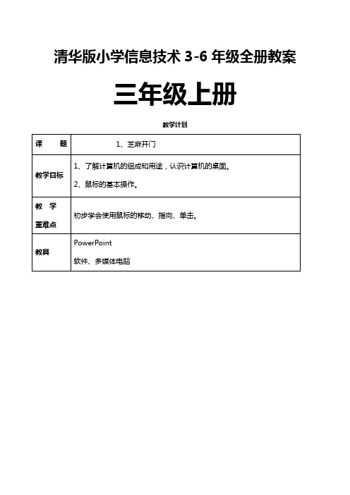 小学信息技术3-6年级全册教案