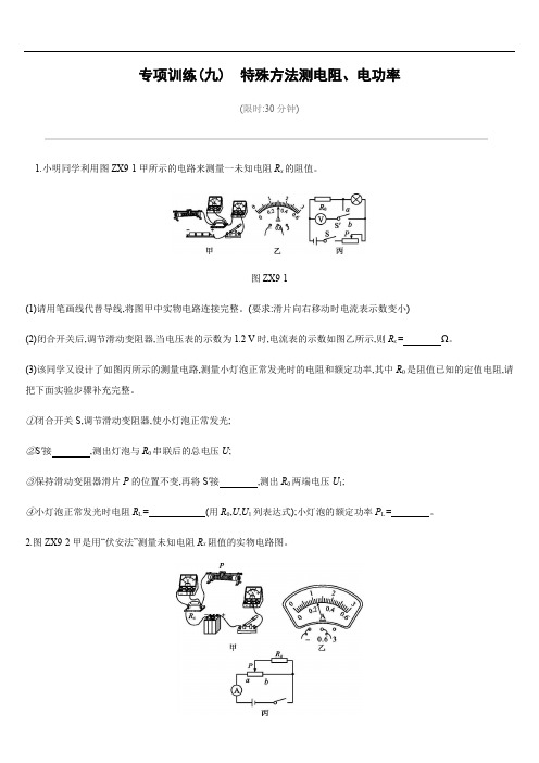 专项训练09 特殊方法测电阻、电功率