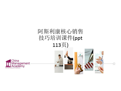 阿斯利康核心销售技巧培训课件(ppt 113页)