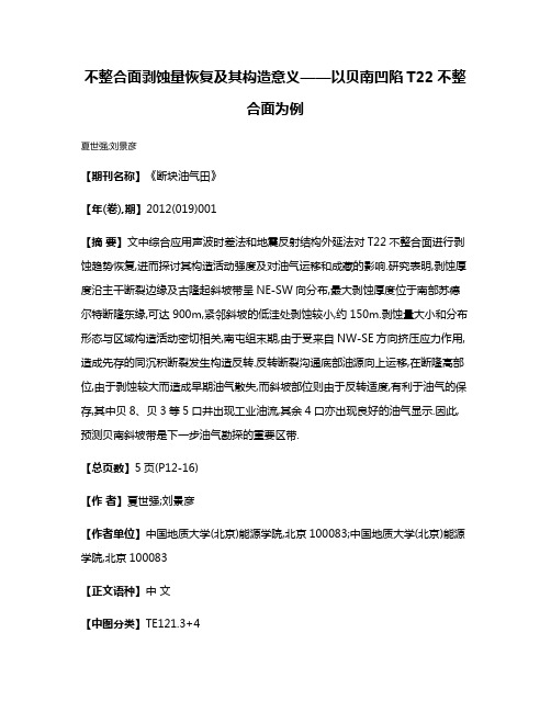 不整合面剥蚀量恢复及其构造意义——以贝南凹陷T22不整合面为例