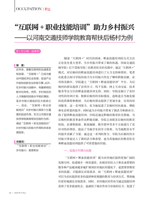 “_互联网+_职业技能培训”助力乡村振兴——以河南交通技师学院教育帮扶后杨村为例