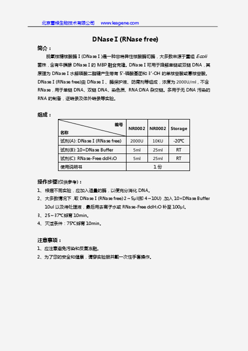 DNaseⅠ(RNase free)