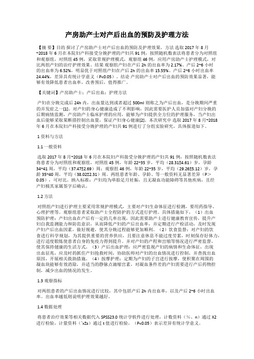 产房助产士对产后出血的预防及护理方法