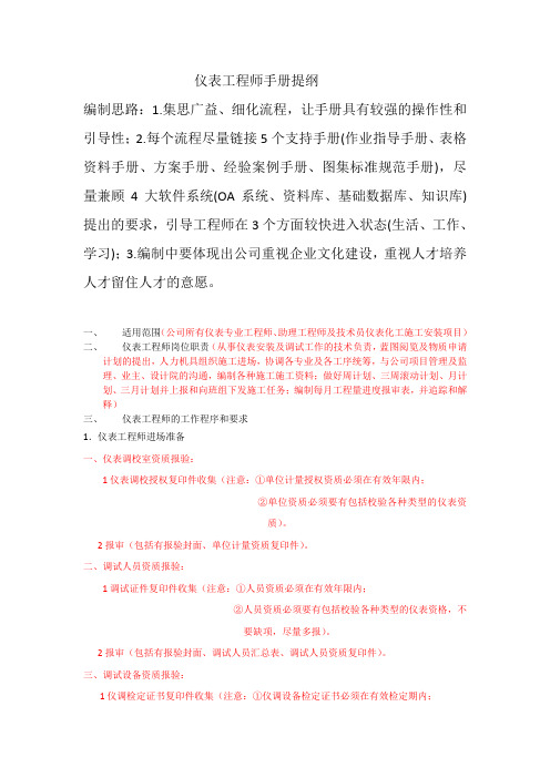 安装仪表工程师手册提纲及细则