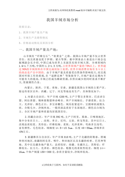 我国羊绒市场分析,羊绒产量产地羊绒生产销售价格趋势