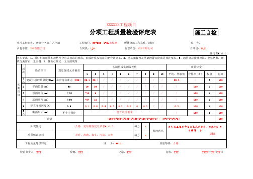 评定表9.11.2 一字墙、八字墙评定(填写示例)