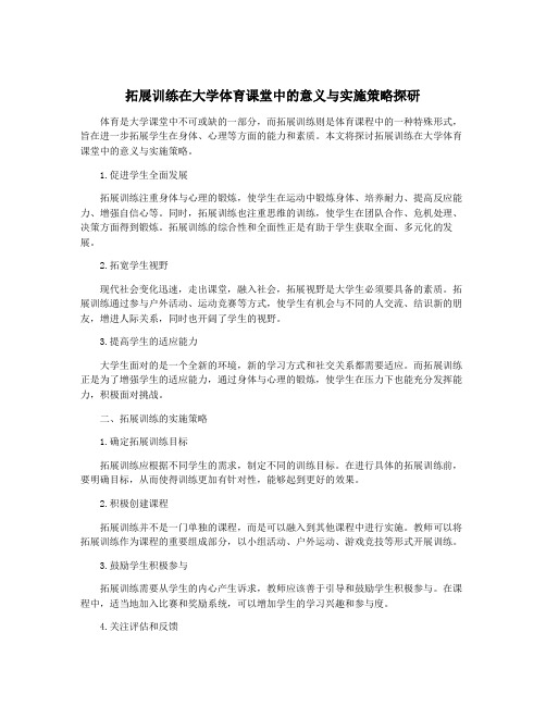 拓展训练在大学体育课堂中的意义与实施策略探研