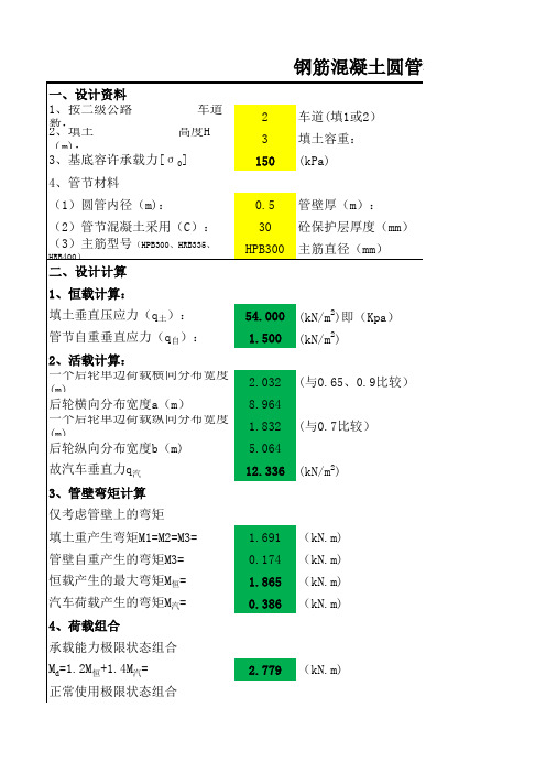 钢筋混凝土圆管涵结构强度及地基承载力验算表