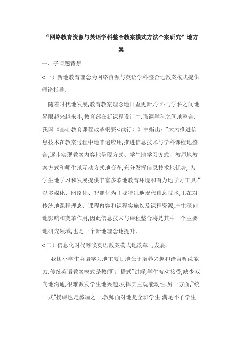 网络教育资源与英语学科整合教学模式方法个案研究