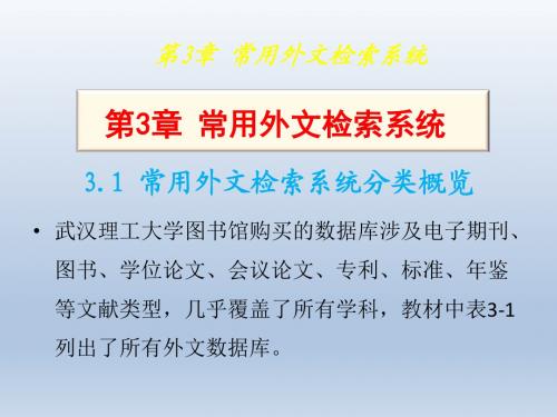 信息检索与利用3常用外文检索系统