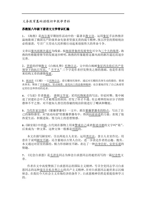 苏教版八年级下册语文文学常识汇编复习资料