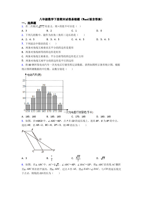 八年级数学下册期末试卷易错题(Word版含答案)