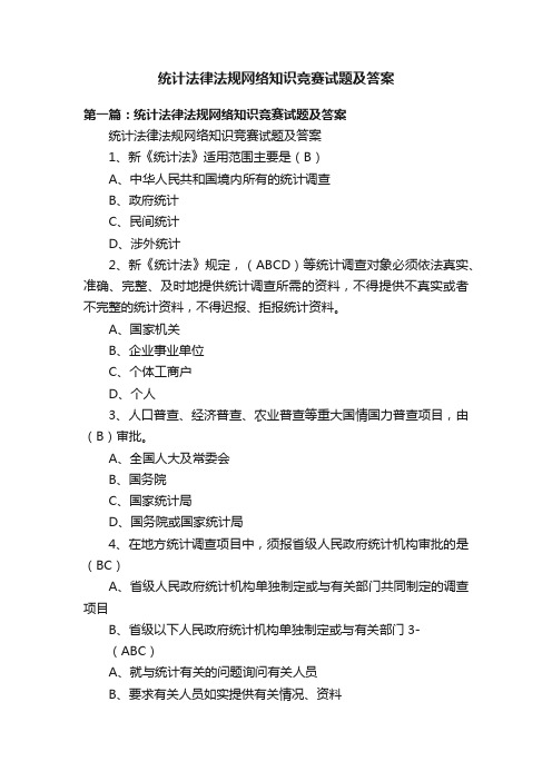 统计法律法规网络知识竞赛试题及答案