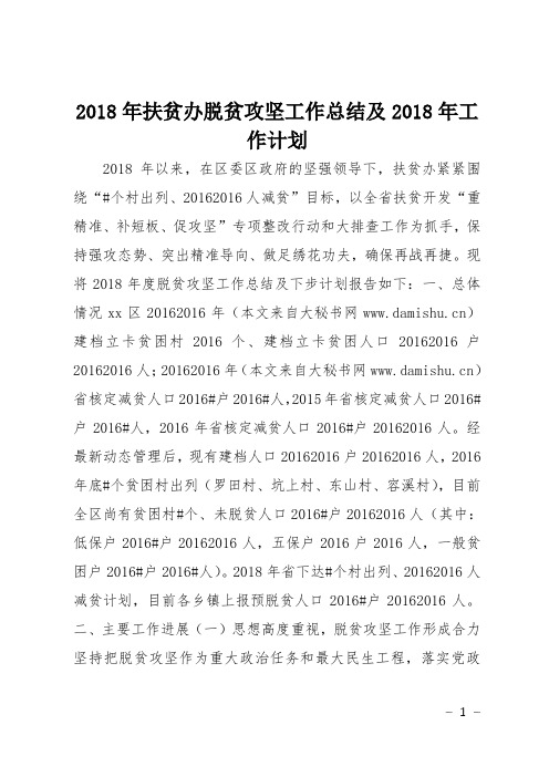 2018年扶贫办脱贫攻坚工作总结及2018年工作计划