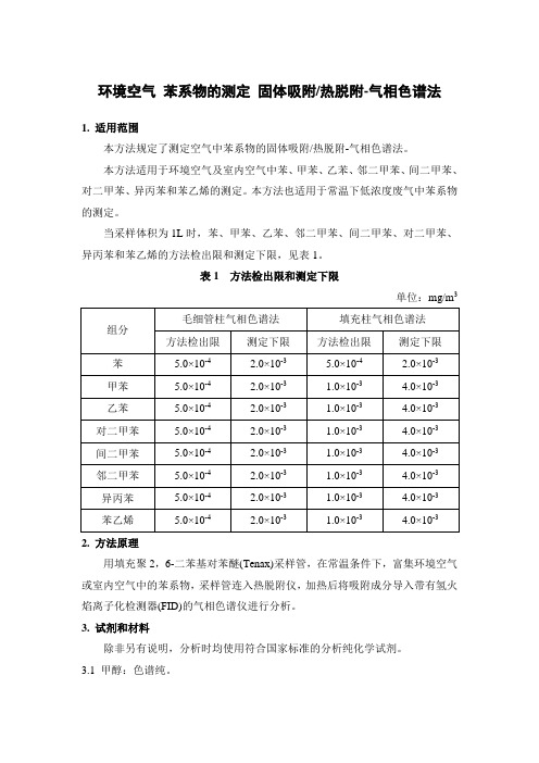 环境空气 苯系物的测定 固体吸附热脱附气相色谱法