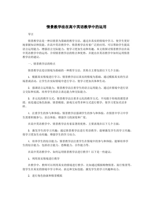 情景教学法在高中英语教学中的运用