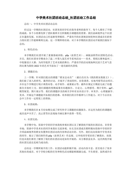 中学美术社团活动总结_社团活动工作总结