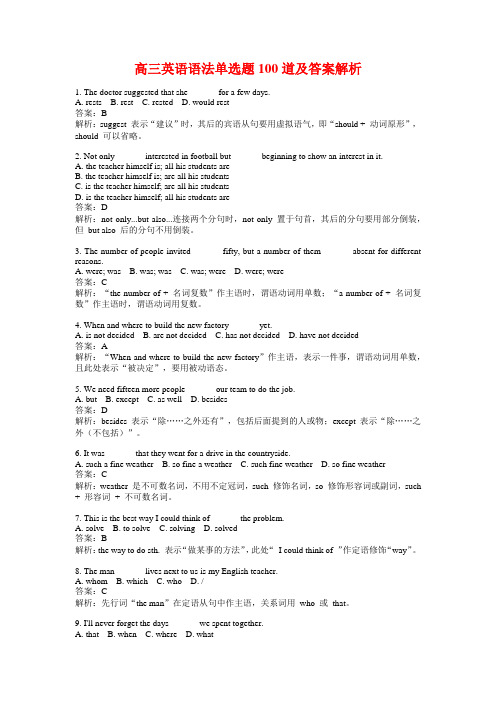 高三英语语法单选题100道及答案解析