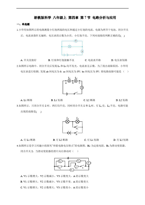 浙教版科学 八年级上 第四章 第7节 电路分析与应用