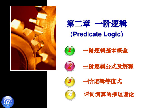 第2章_一阶逻辑[离散数学离散数学(第四版)清华出版社]