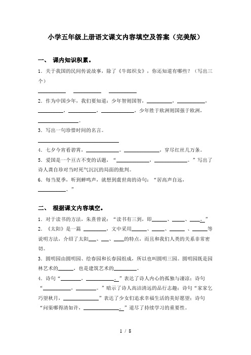 小学五年级上册语文课文内容填空及答案(完美版)