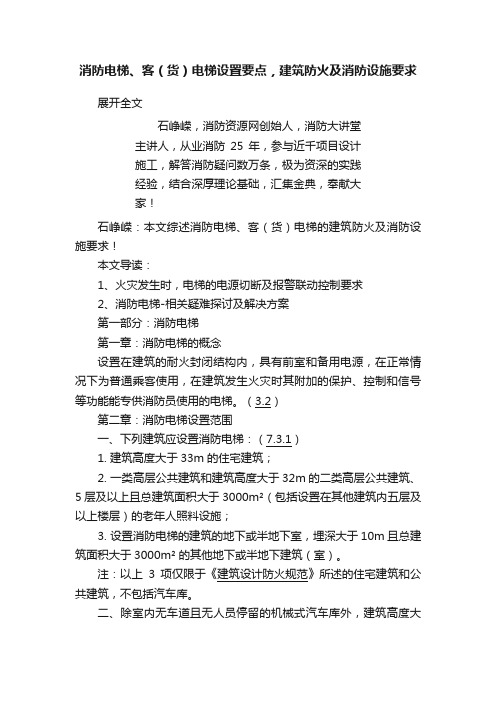 消防电梯、客（货）电梯设置要点，建筑防火及消防设施要求