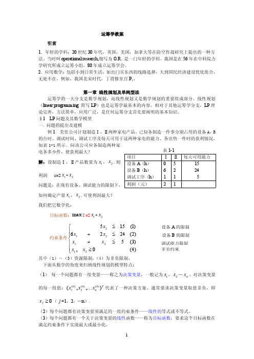 运筹学教案