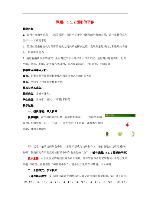 八年级数学下册 3.1.2 图形的平移教案 (新版)北师大版