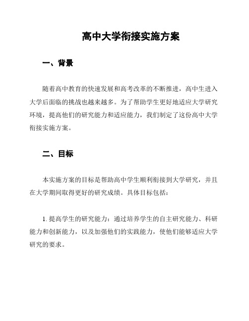 高中大学衔接实施方案