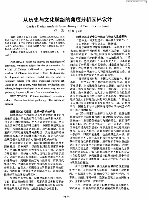 从历史与文化脉络的角度分析园林设计