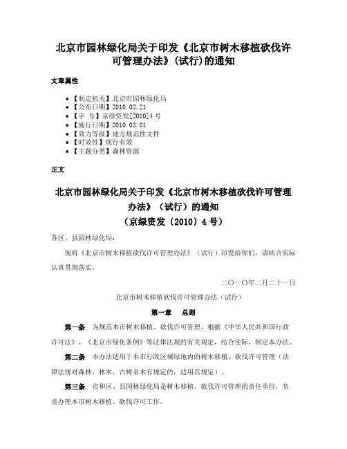 北京市园林绿化局关于印发《北京市树木移植砍伐许可管理办法》(试行)的通知