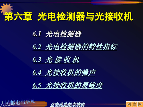 光纤通信原理 第六章 光电检测器与光接收机.ppt