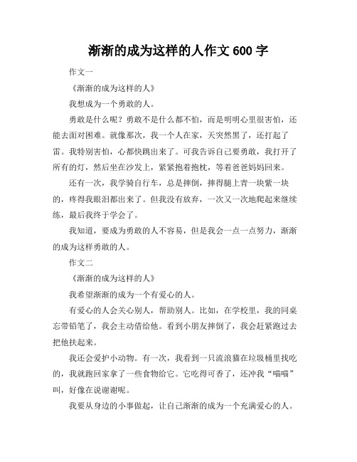 渐渐的成为这样的人作文600字