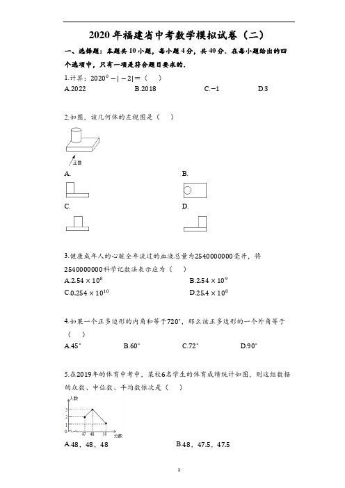 2020年福建省中考数学模拟试卷(二)