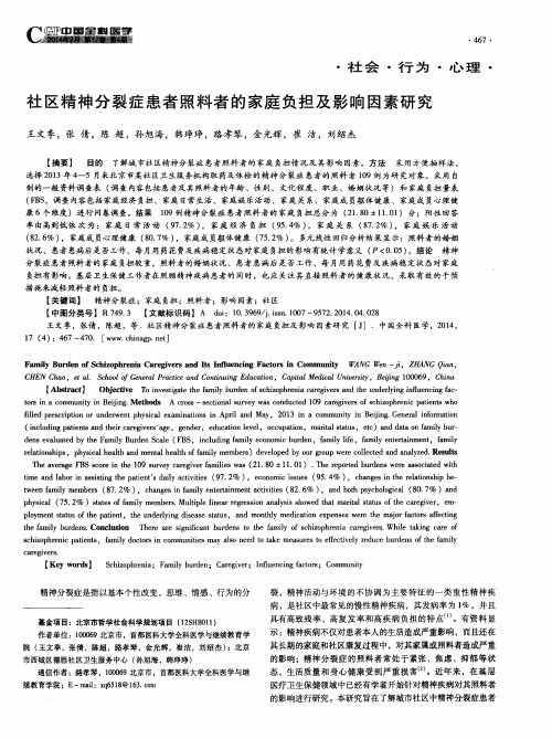 社区精神分裂症患者照料者的家庭负担及影响因素研究