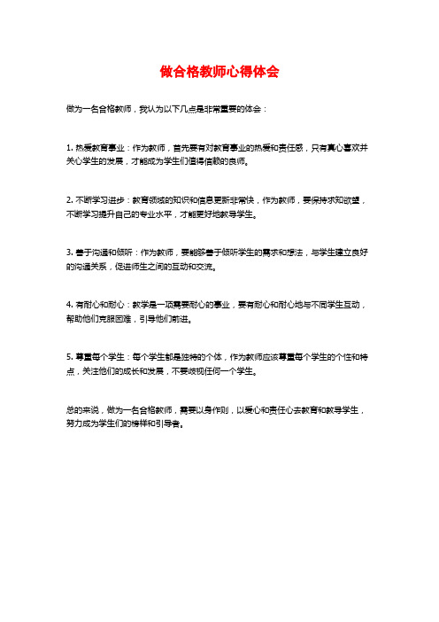 做合格教师心得体会