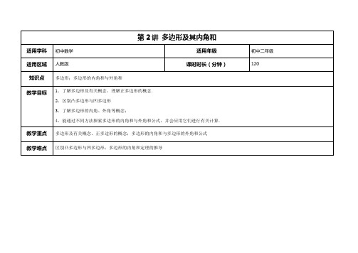 【2016年秋季课程初二数学】第2讲：多边形及其内角和_教案