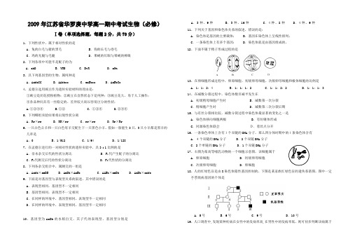 2009年江苏省华罗庚中学高一期中考试生物(必修)