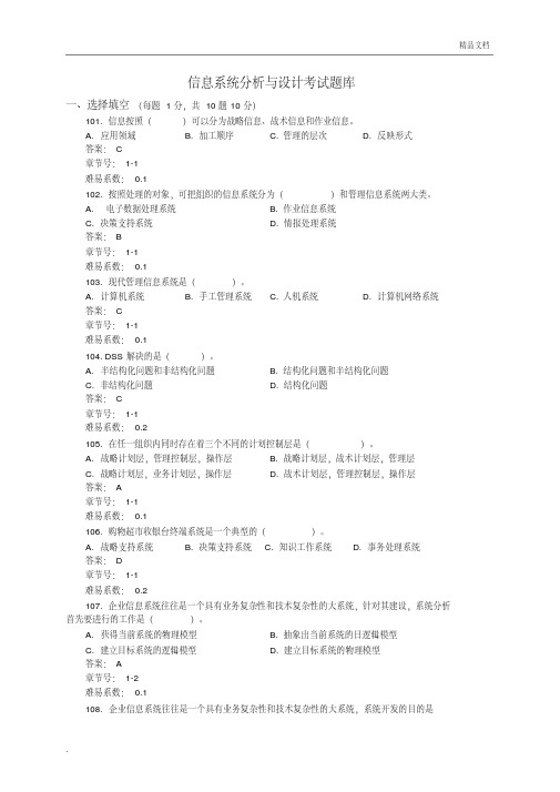 信息系统分析与设计题库及答案