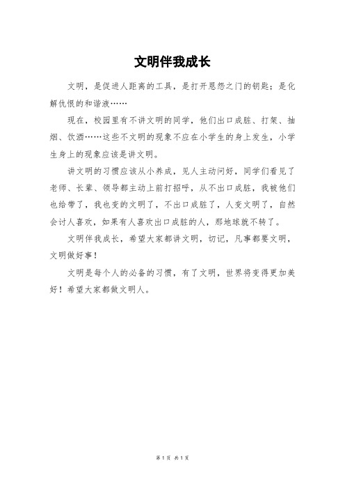 文明伴我成长_六年级作文