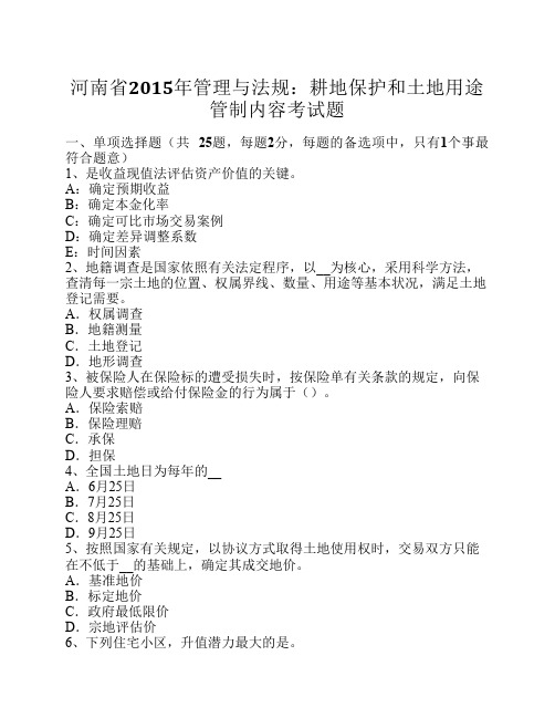 河南省2015年管理与法规：耕地保护和土地用途管制内容考试题