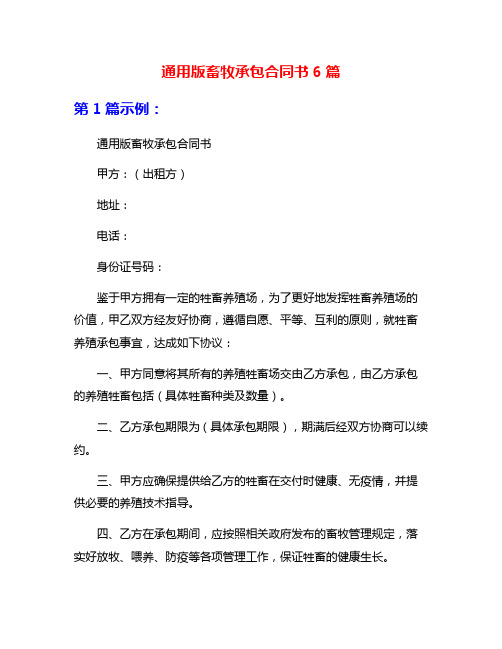 通用版畜牧承包合同书6篇