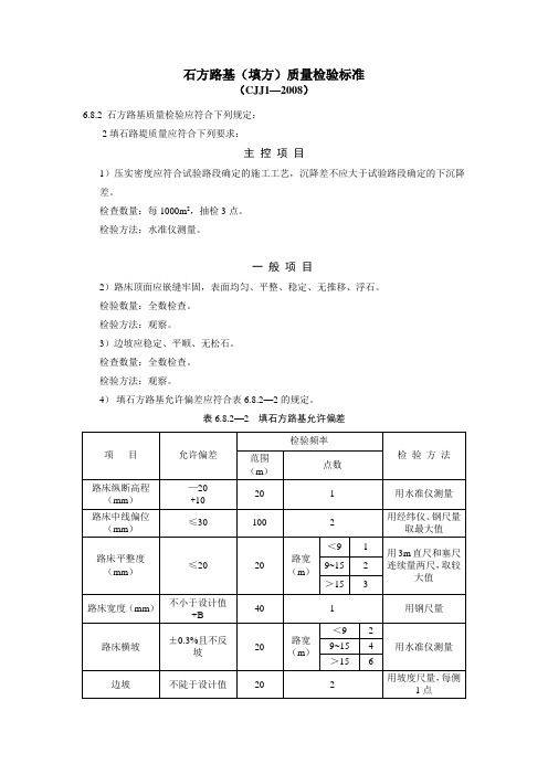 石方路基(填方)质量检验标准