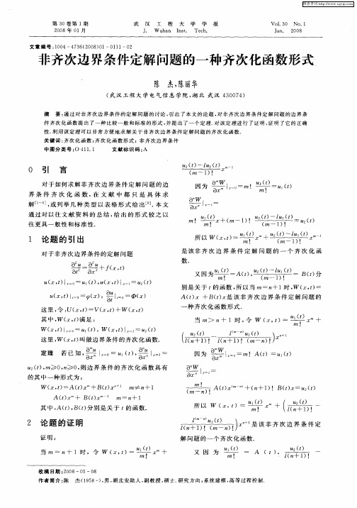 非齐次边界条件定解问题的一种齐次化函数形式