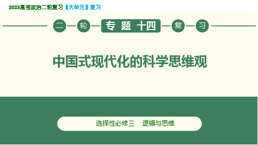 专题14 中国式现代化的科学思维观(课件)-2023届高考政治二轮复习(统编版)