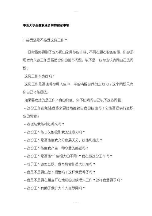 毕业大学生签就业合同的注意事项