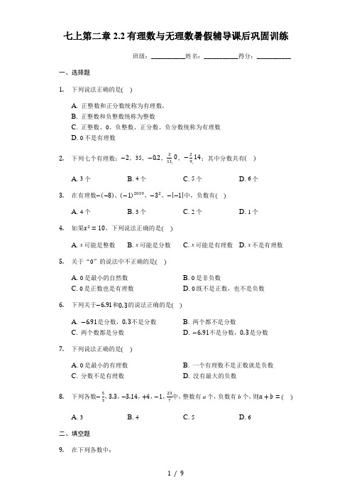 苏科版七年级上册 第二章2.2有理数与无理数暑假辅导课后巩固训练